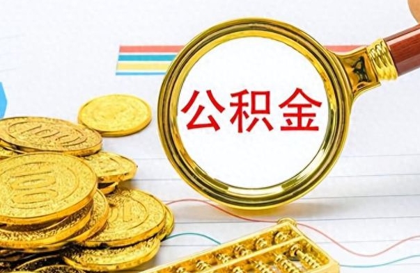 蓬莱封存了好几年的公积金怎么提取（封存已久的公积金）